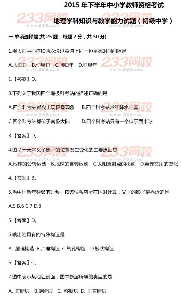 2015年11月1日教師資格證考試初級(jí)中學(xué)《地理學(xué)科知識(shí)與教學(xué)能力》真題及答案