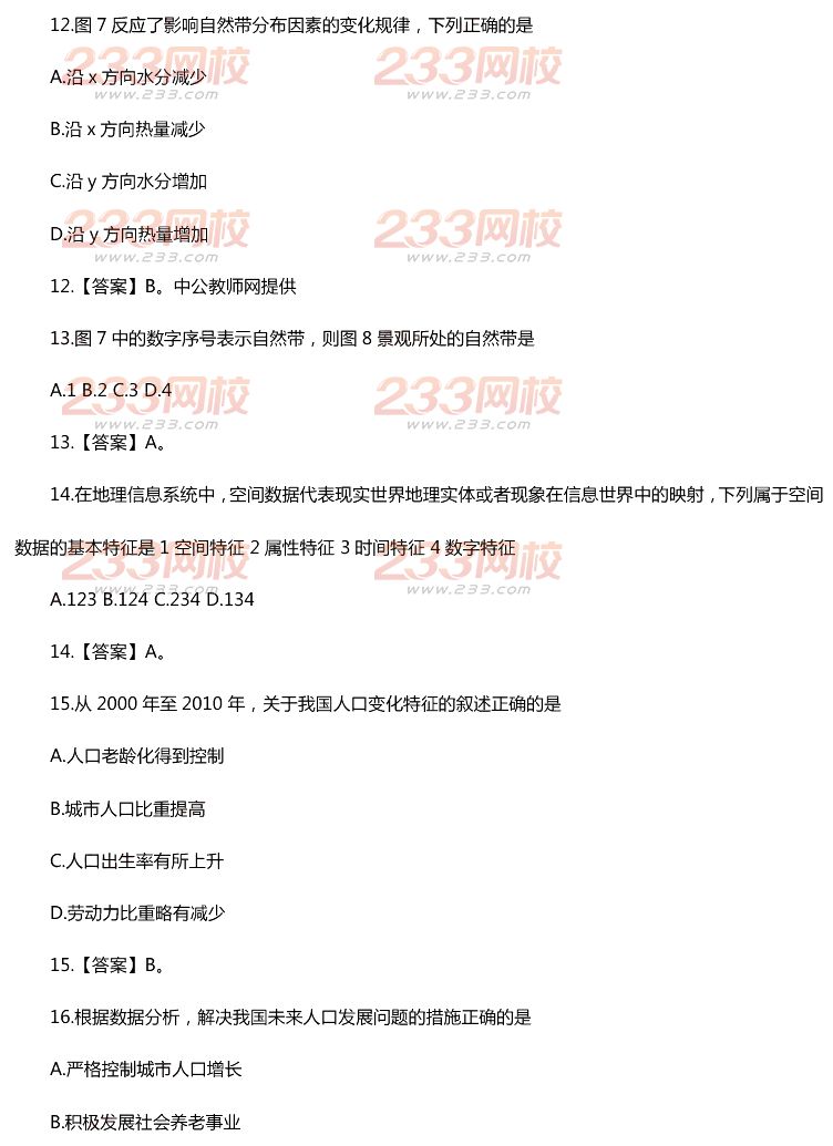 2015年11月1日教師資格證考試初級(jí)中學(xué)《地理學(xué)科知識(shí)與教學(xué)能力》真題及答案