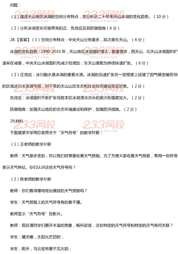 2015年11月1日教師資格證考試初級(jí)中學(xué)《地理學(xué)科知識(shí)與教學(xué)能力》真題及答案