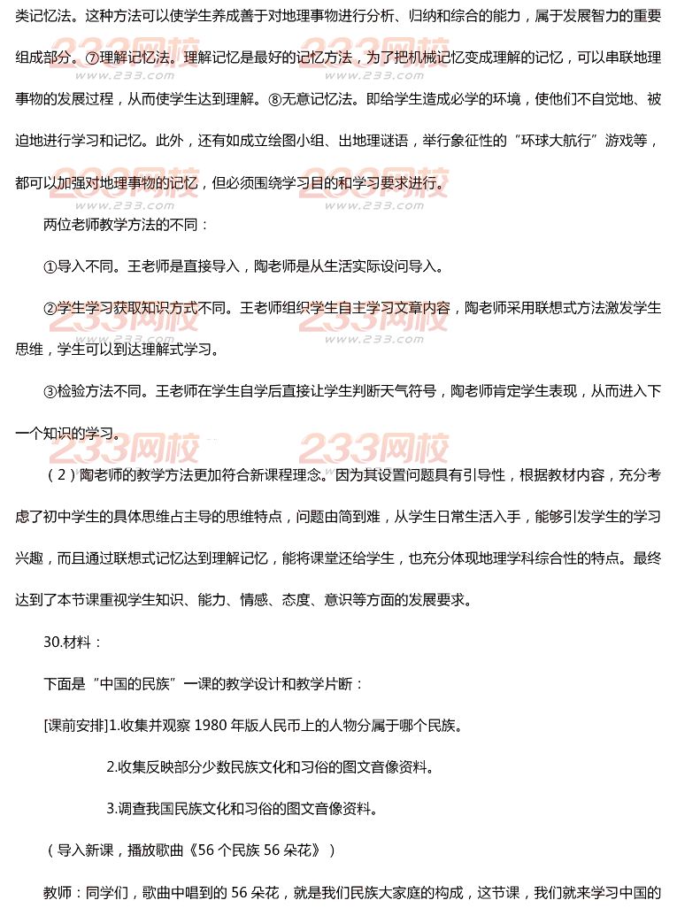 2015年11月1日教師資格證考試初級(jí)中學(xué)《地理學(xué)科知識(shí)與教學(xué)能力》真題及答案