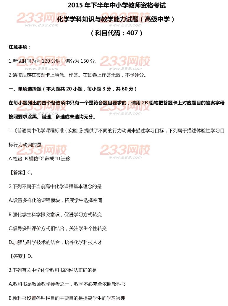 2015年11月1日教師資格證考試高級中學《化學學科知識與教學能力》真題及答案