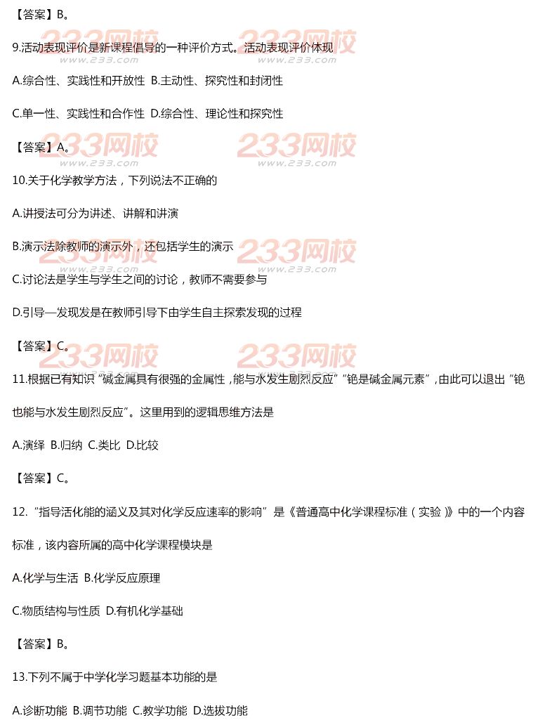 2015年11月1日教師資格證考試高級中學《化學學科知識與教學能力》真題及答案