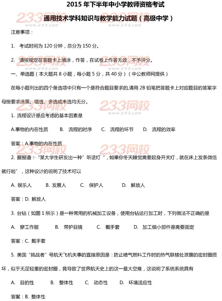 2015年11月1日教師資格證考試高級(jí)中學(xué)《通用技術(shù)學(xué)科知識(shí)與教學(xué)能力》真題及答案