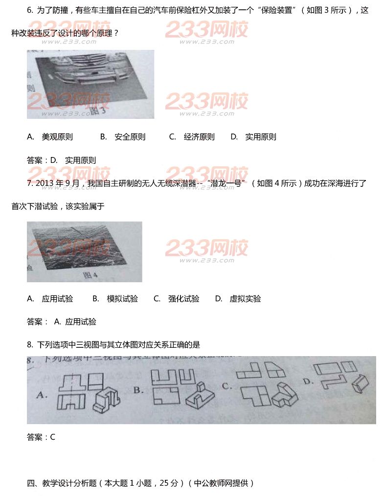 2015年11月1日教師資格證考試高級(jí)中學(xué)《通用技術(shù)學(xué)科知識(shí)與教學(xué)能力》真題及答案