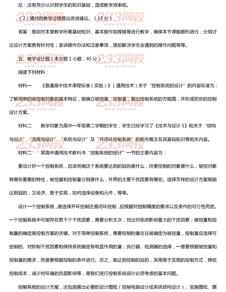 2015年11月1日教師資格證考試高級(jí)中學(xué)《通用技術(shù)學(xué)科知識(shí)與教學(xué)能力》真題及答案