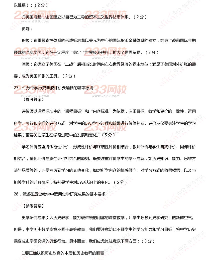 2015年11月1日教師資格證考試高級中學《歷史學科知識與教學能力》真題及答案