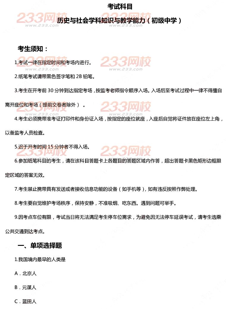 2015年11月1日教師資格證考試初級(jí)中學(xué)《歷史與社會(huì)學(xué)科知識(shí)與教學(xué)能力》真題及答案