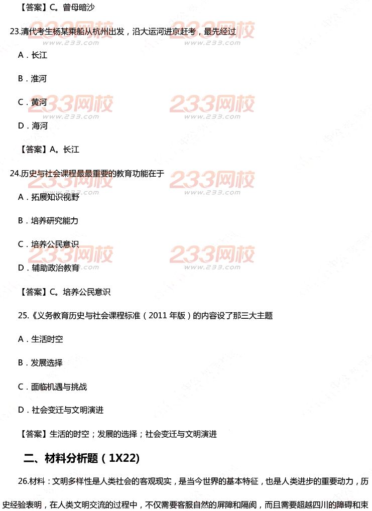 2015年11月1日教師資格證考試初級(jí)中學(xué)《歷史與社會(huì)學(xué)科知識(shí)與教學(xué)能力》真題及答案