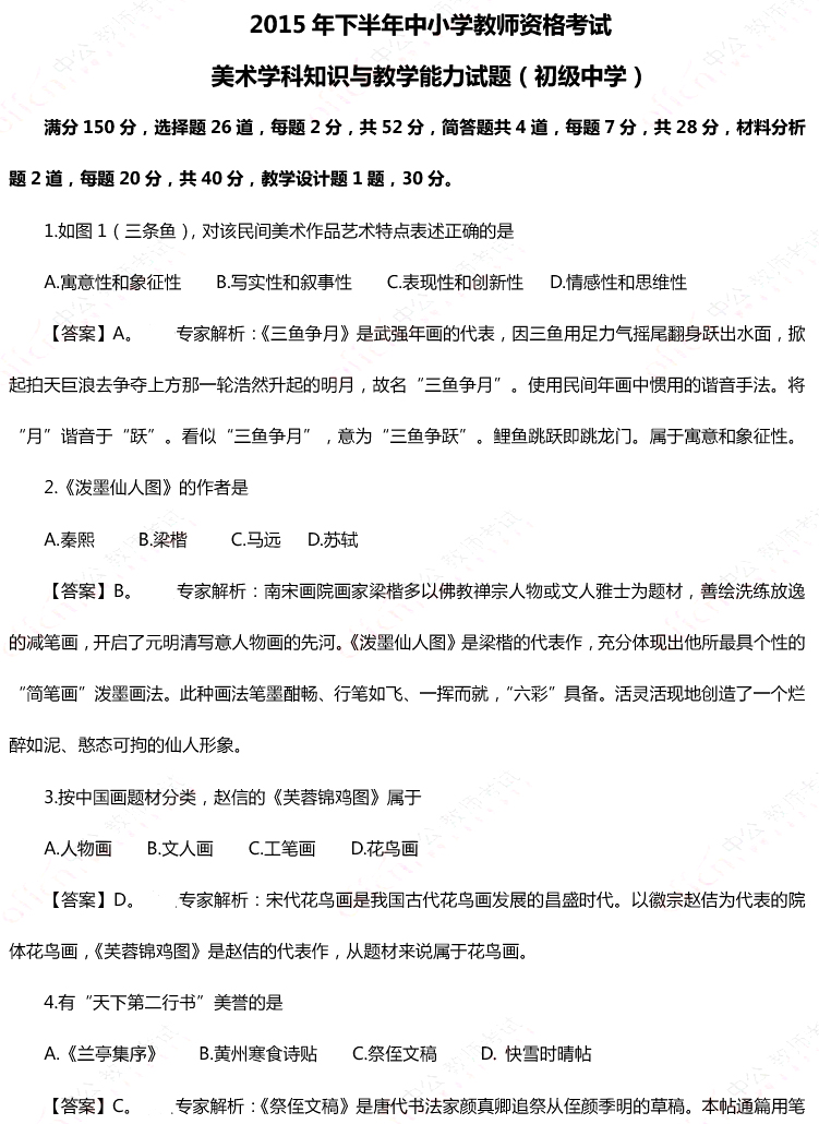 2015年11月1日教師資格證考試初級中學《美術學科知識與教學能力》真題及答案