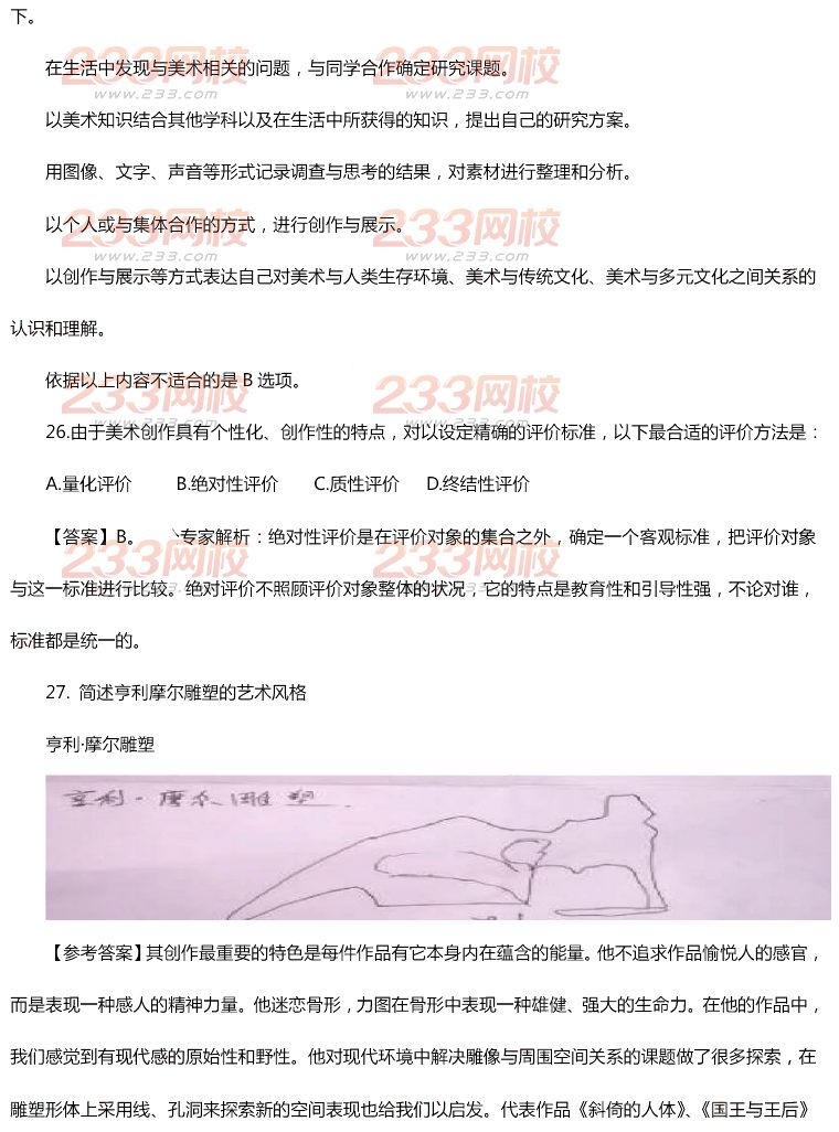 2015年11月1日教師資格證考試初級中學《美術學科知識與教學能力》真題及答案