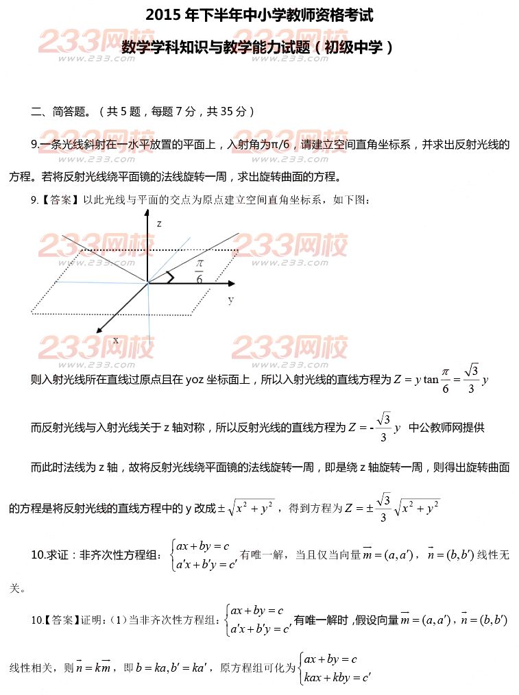 2015年11月1日教師資格證考試初級中學《數學學科知識與教學能力》真題及答案