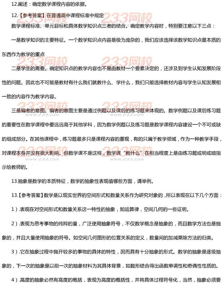 2015年11月1日教師資格證考試初級中學《數學學科知識與教學能力》真題及答案