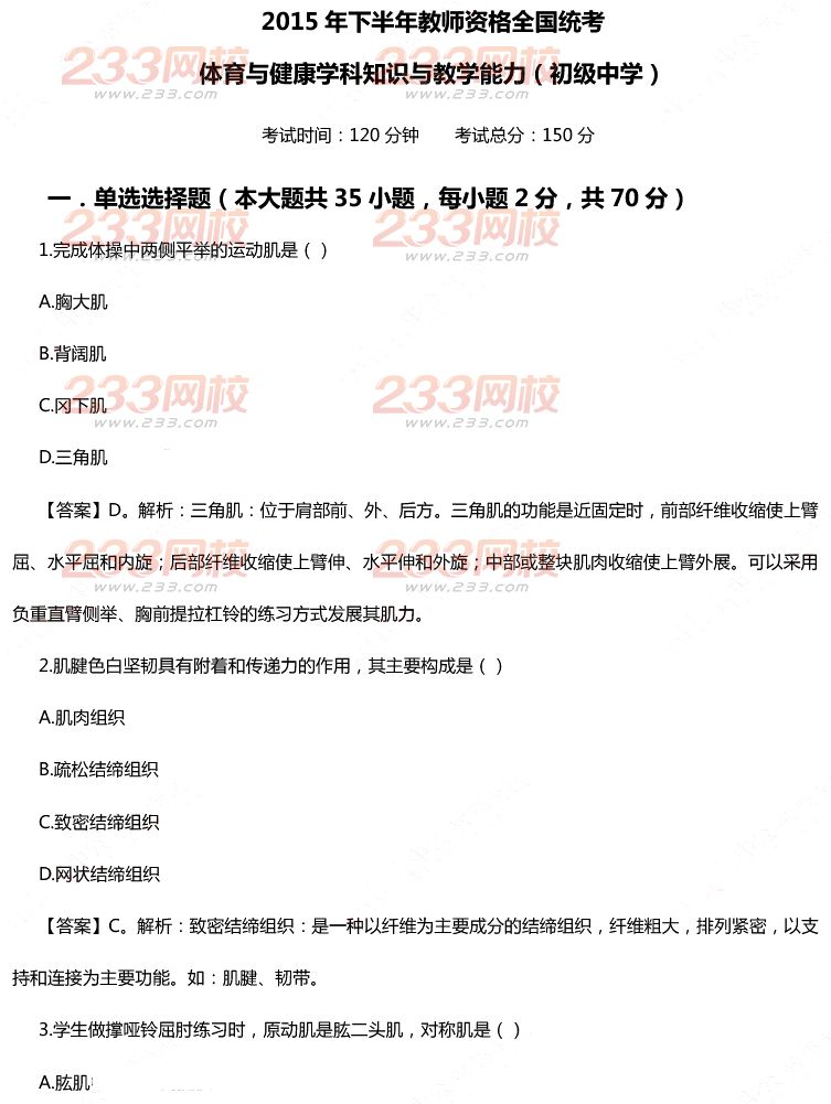 2015年11月1日教師資格證考試初級中學《體育與健康學科知識與教學能力》真題及答案