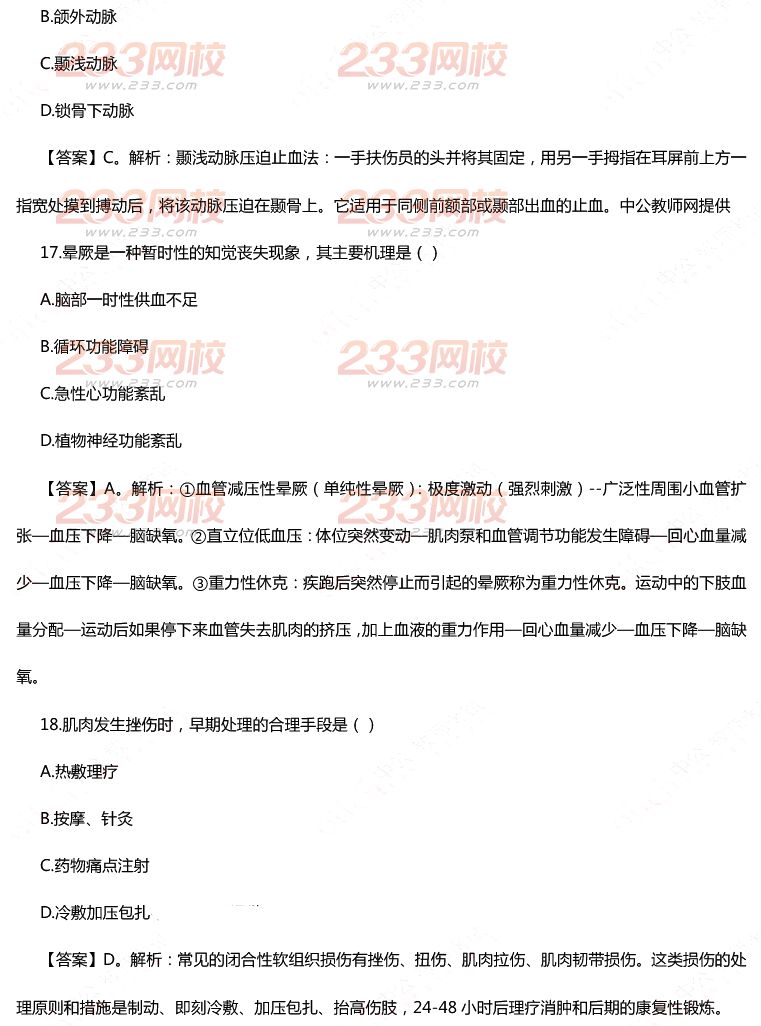 2015年11月1日教師資格證考試初級中學《體育與健康學科知識與教學能力》真題及答案