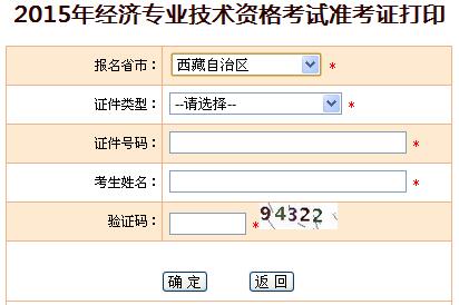 2015年西藏經濟師準考證打印入口