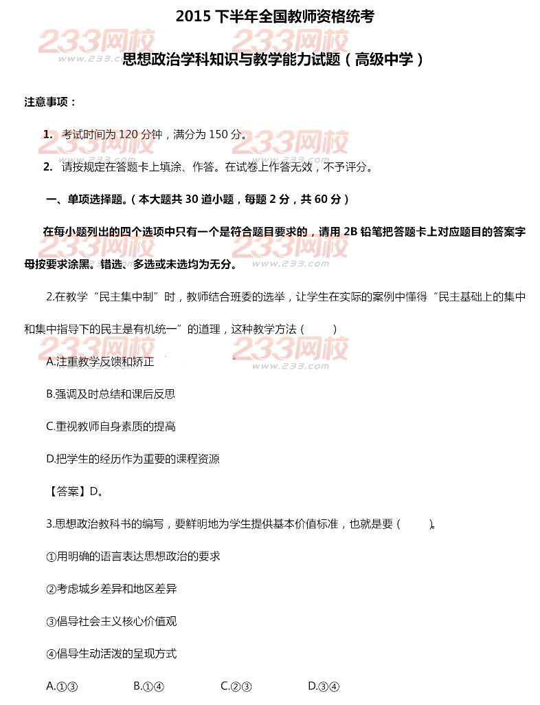 2015年11月1日教師資格證考試高級中學《思想政治學科知識與教學能力》真題及答案