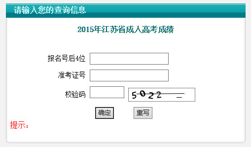 2015年江蘇成人高考成績查詢入口