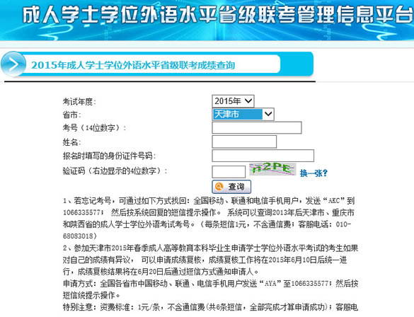 2015年(秋季)天津成人學士學位英語成績查詢入口