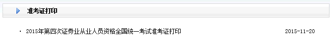 2015年11月證券從業資格考試準考證打印入口