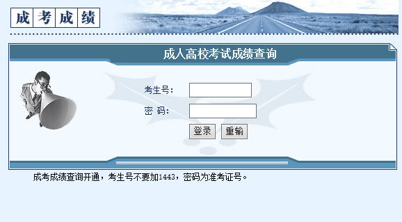 2015年湖南成人高考高起點成績查詢入口