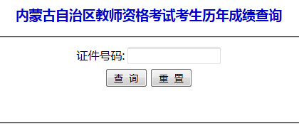 內蒙古教師資格證考試歷年成績查詢入口