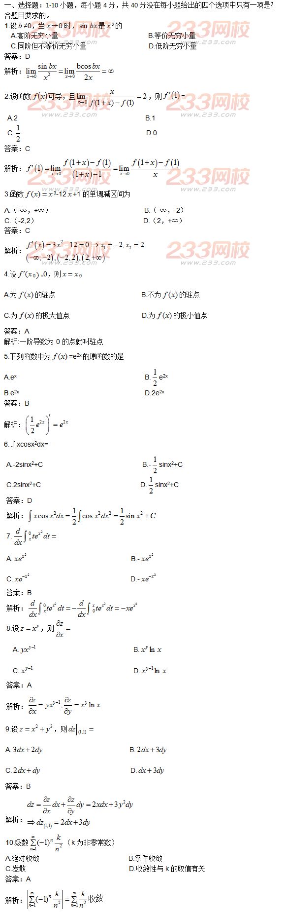 2015年成人高考高等數(shù)學(xué)一真題及答案解析