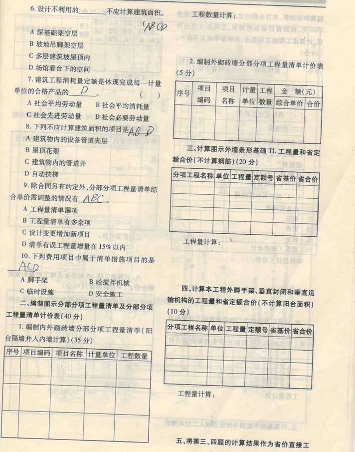 2007年山東造價員《建筑工程編制與應用》考試真題