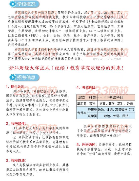 2015年浙江財經大學成人高考招生簡章