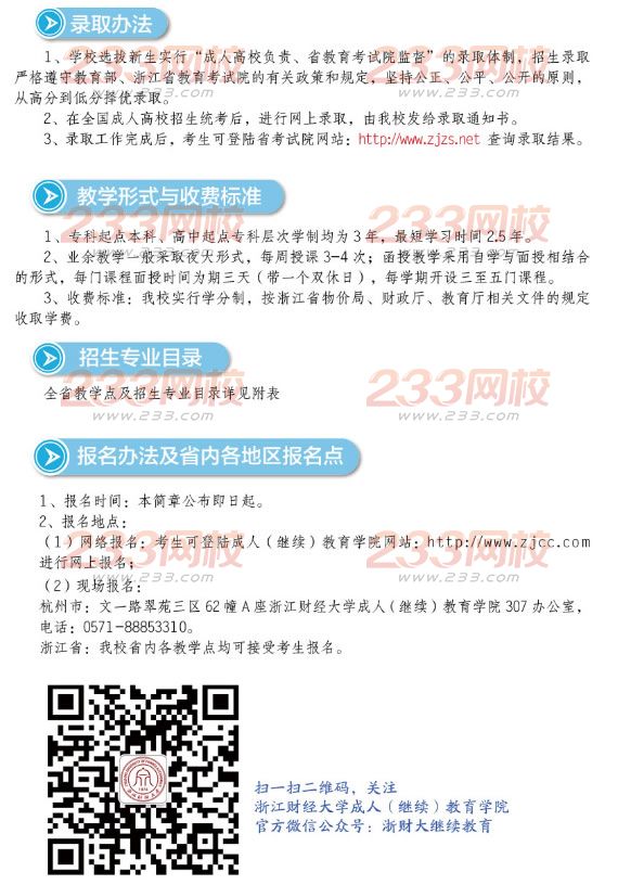 2015年浙江財經大學成人高考招生簡章