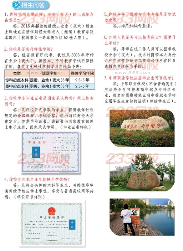 2015年浙江財經大學成人高考招生簡章