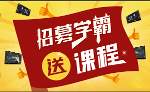 233網校招募學霸，免費送課程！