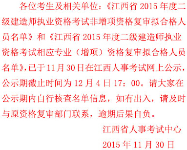2015年江西二級建造師考后復審合格人員名單
