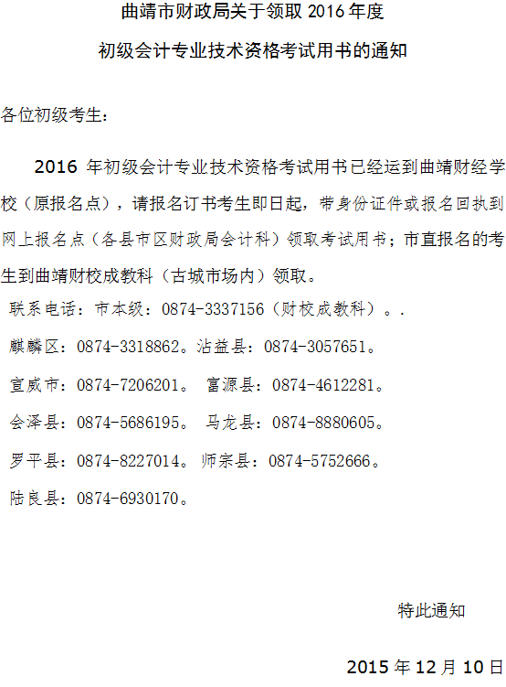 2016年曲靖市初級會計職稱考試用書領取通知