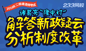 2016年二級建造師考試政策改革分析