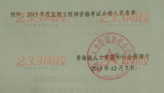 2015年青海監理工程師資格考試合格人員名單