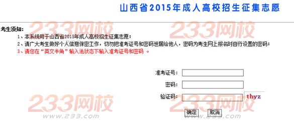 2015年山西成人高考征集志愿填報入口開通