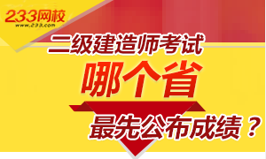 二級建造師考試猜哪個省份最先公布成績