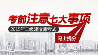 2015年二級建造師考試考前七大注意事項