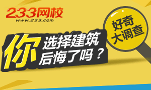 當年選擇建筑行業　你后悔了嗎？