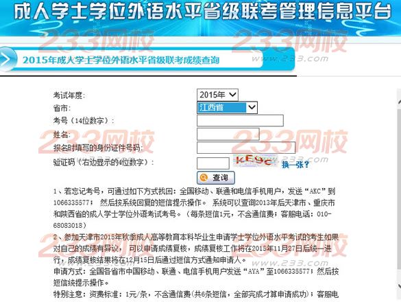 2015年下半年江西成人學位英語考試成績查詢入口