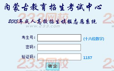 2015年內蒙古成人高考征集志愿填報入口