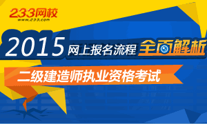 2015二級建造師考試網上報名流程專題