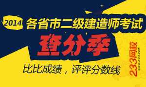 2014二級建造師考試查分季,233網校最熱鬧