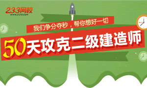 233網校帶你50天攻克二級建造師
