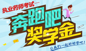 2015年執(zhí)業(yè)藥師成績(jī)查詢