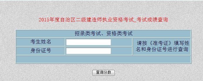 2015年新疆二級建造師成績查詢時間12月15日