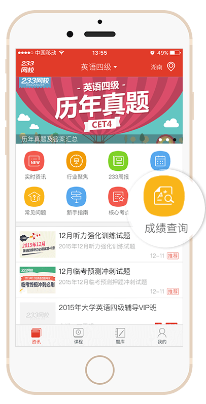 2015年12月英語四級成績查詢