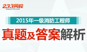 2015年一級消防工程師考試真題及答案解析