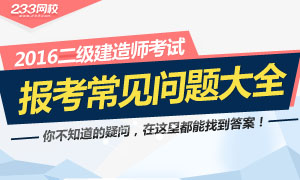 2016年二級建造師考試報名常見問題大全
