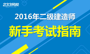 2016年二級建造師考試新手指南
